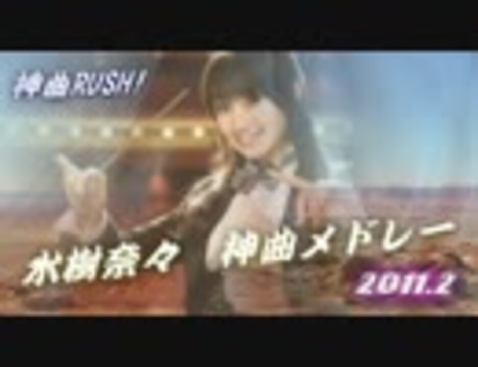 人気の 神曲 水樹奈々 動画 95本 3 ニコニコ動画