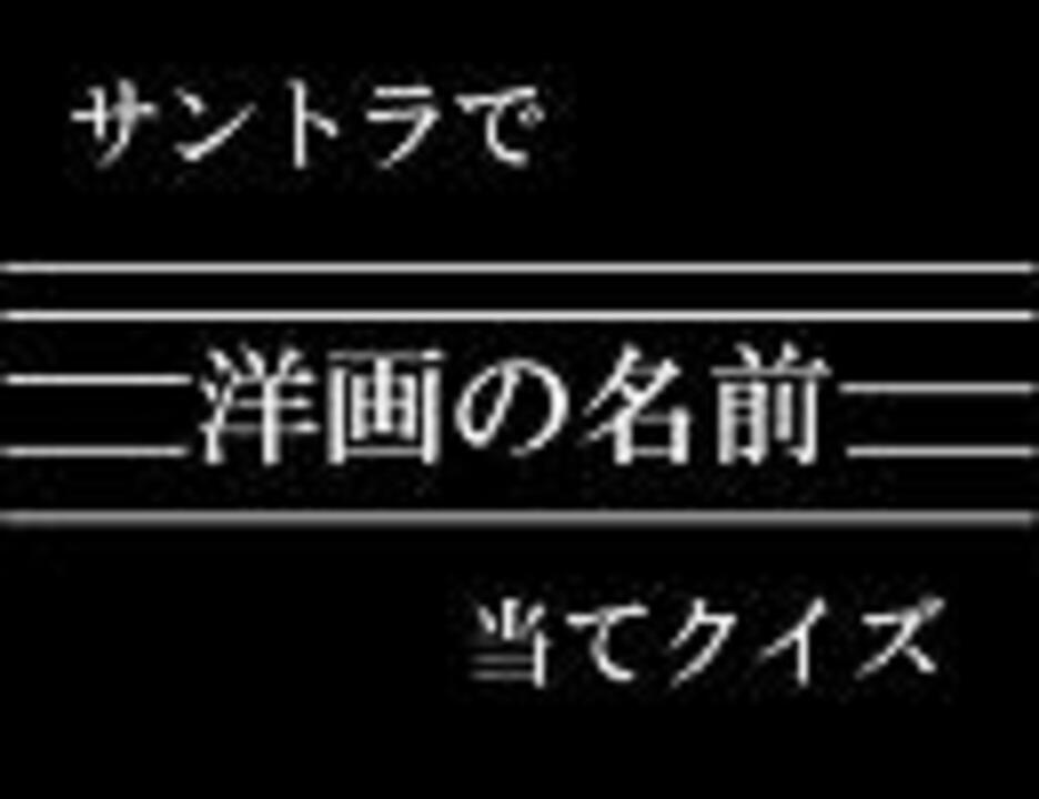 サントラで洋画の名前当てクイズ ニコニコ動画