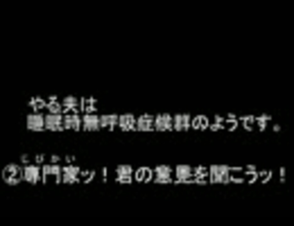 やる夫は睡眠時無呼吸症候群のようです 専門家ッ 君の意見を聞こうッ ニコニコ動画