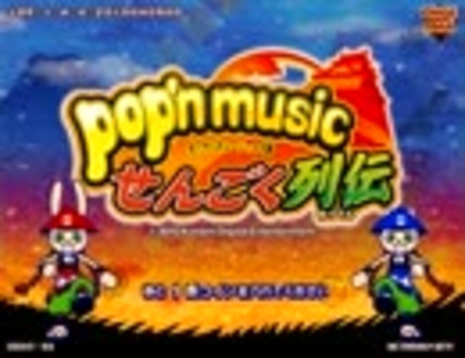 ポップンミュージック 18 せんごく列伝 電源投入～タイトルデモ