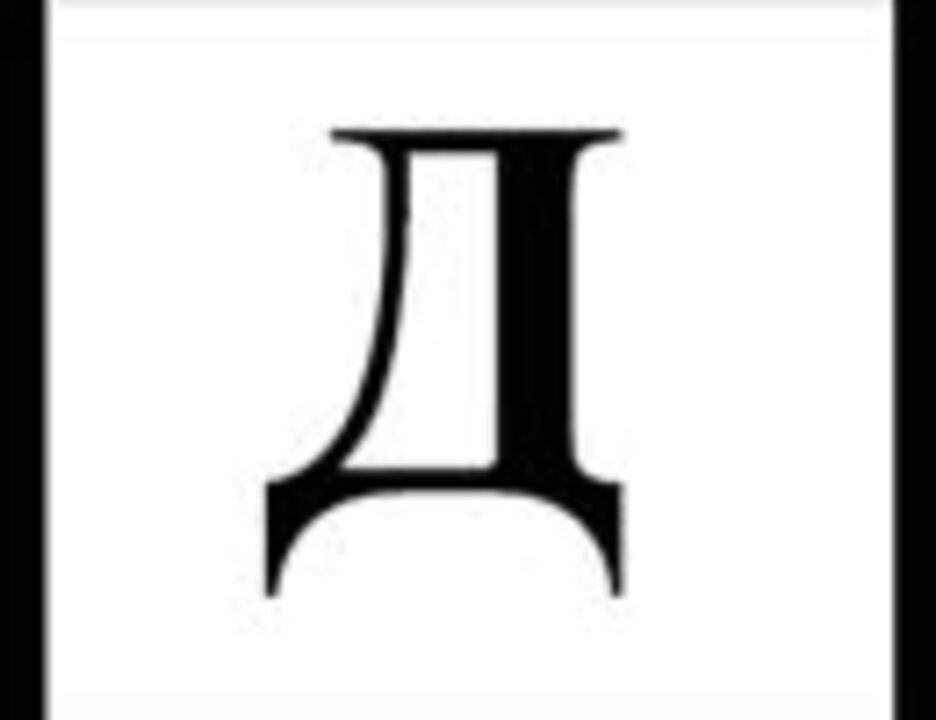 буква д красивая. объемные цветные буквы. живая буква д. буква д русская. буква д.