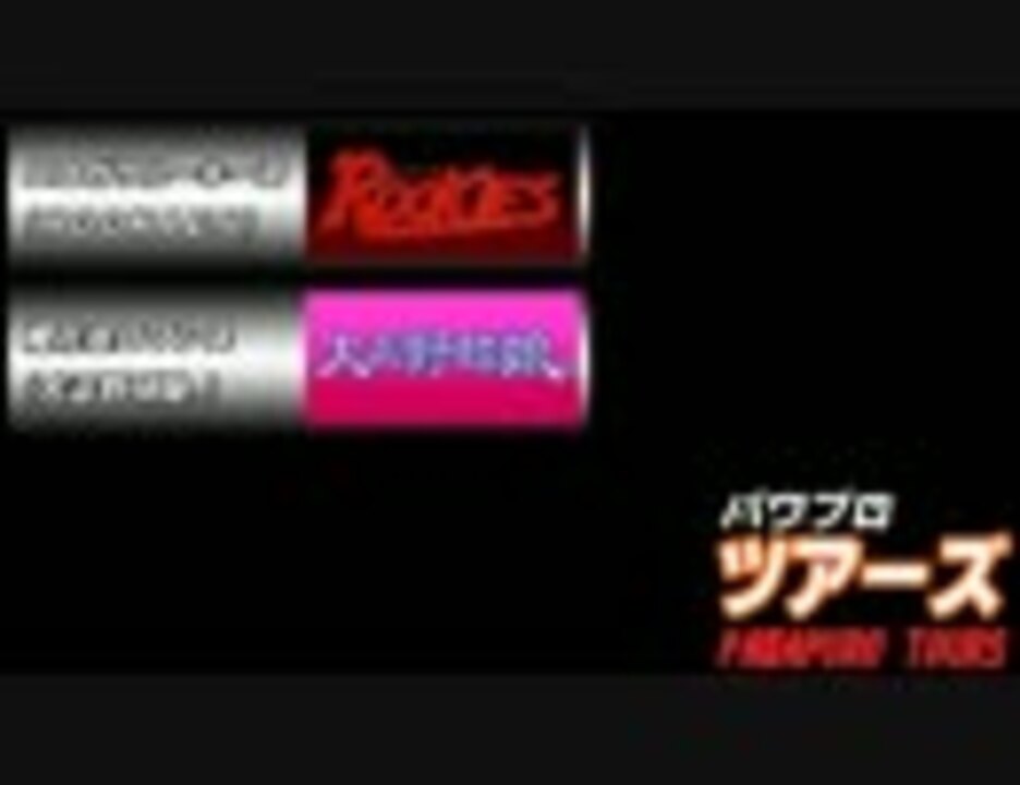 パワプロツアーズ 2 一回戦 ｒｏｏｋｉｅｓvs大正野球娘 ニコニコ動画