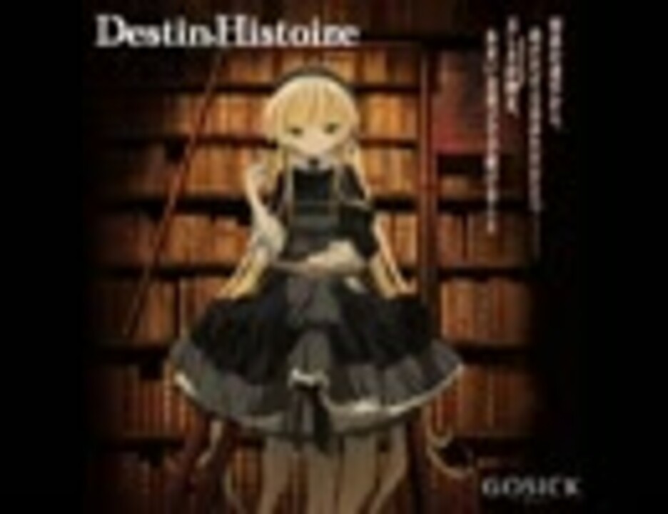 Fuli Gosick ゴシック Op Destin Histoire ニコニコ動画