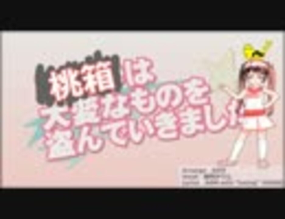 ファーファ 桃箱は大変なものを盗んでいきました 音mad ニコニコ動画