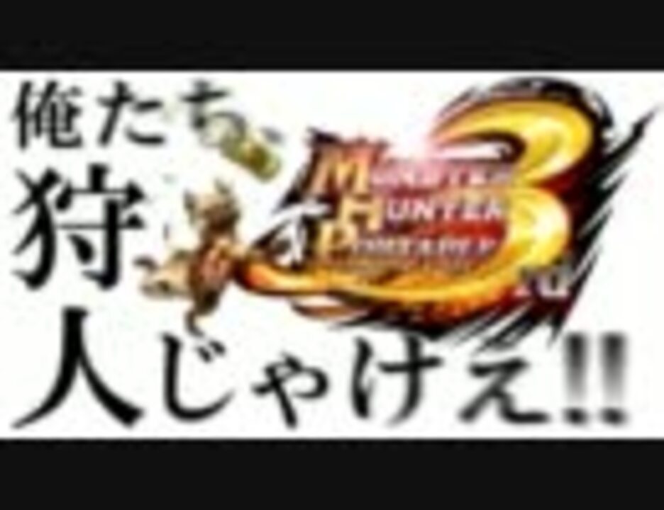 Mhp3 俺たち 狩人じゃけえ 4 ニコニコ動画