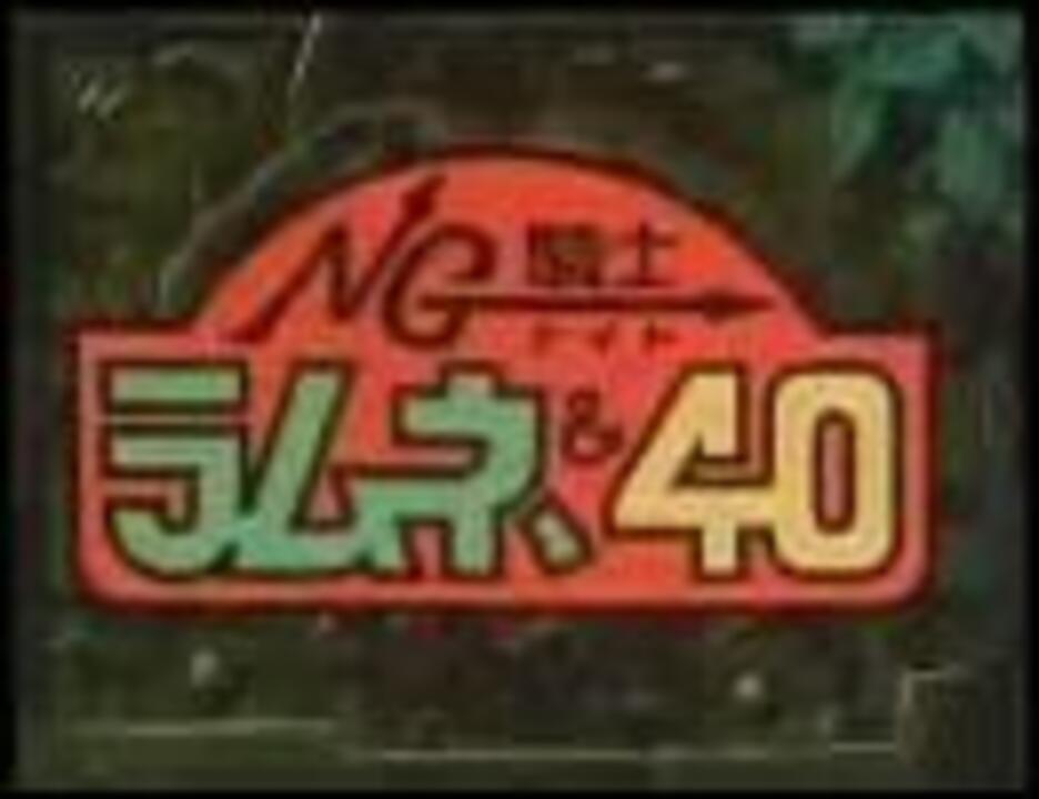 アニソン ５０７ Ng騎士ラムネ 40 熱血 勇者ラムネス ニコニコ動画