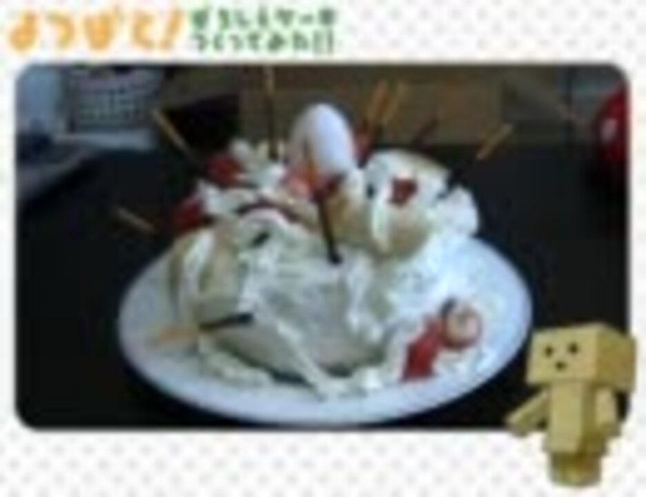 よつばと 例のケーキを再現してみる ぱちしえ ニコニコ動画