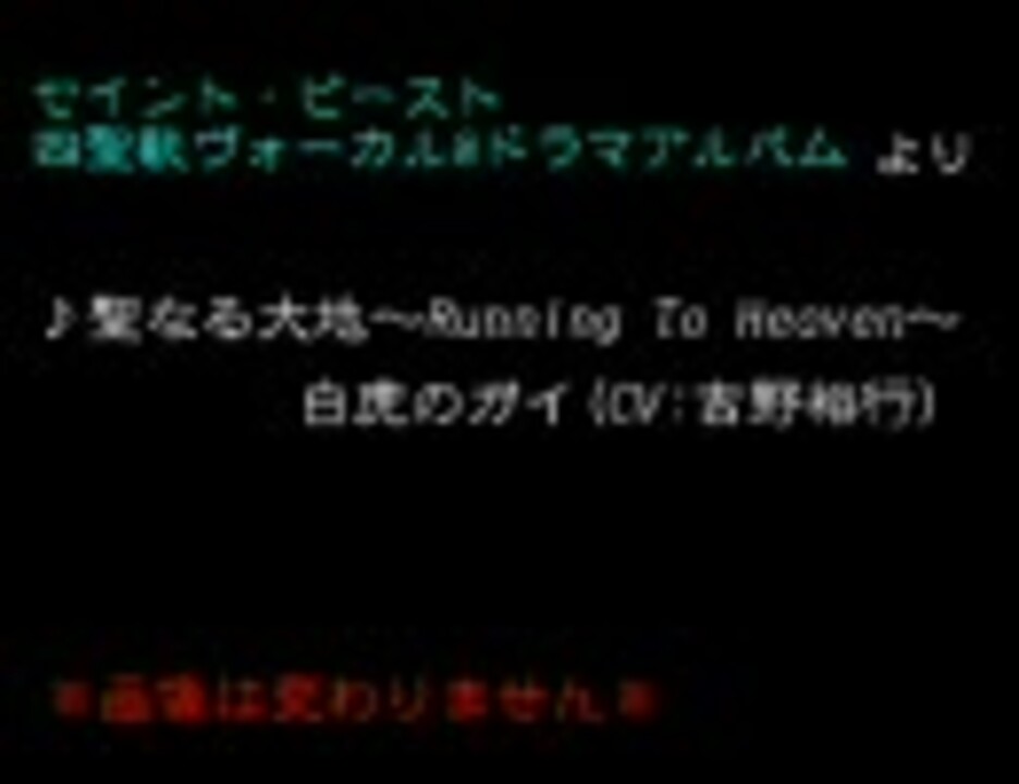 白虎のガイ Cv 吉野裕行 キャラソン 聖なる大地 Running To Heaven ニコニコ動画