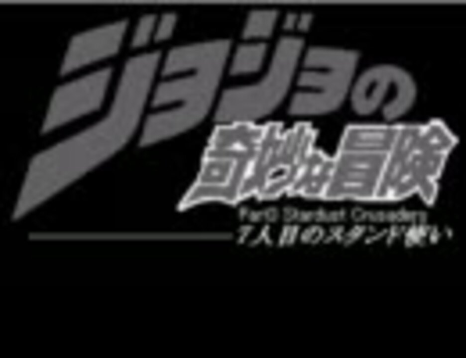 初心者が ジョジョの奇妙な冒険 ７人目のスタンド使い 実況 ニコニコ動画