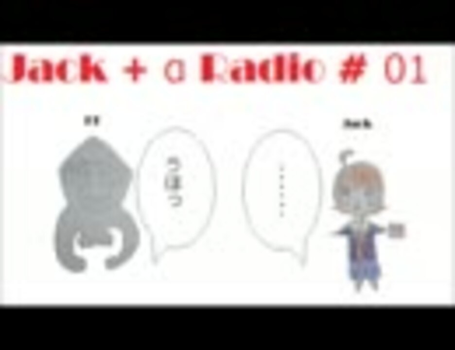 ラジオ 第1回 Jack A Radio ニコニコ動画