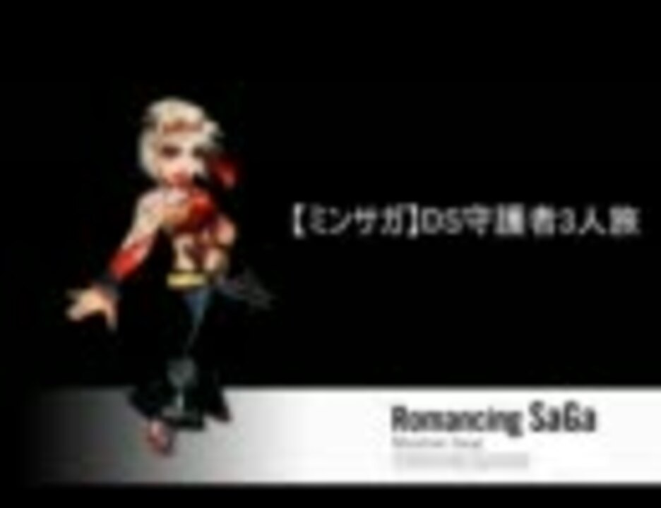 人気の ロマサガ ミンサガ 動画 1 0本 2 ニコニコ動画