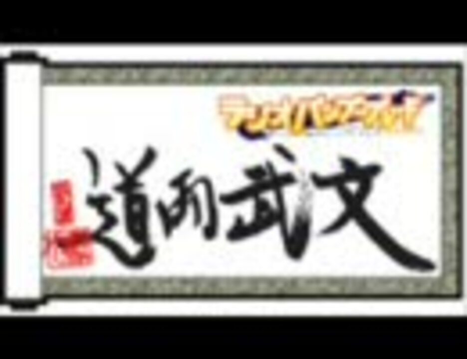 ラジオバンブーブレード 文武両道 第01回07年10月22日配信 ニコニコ動画