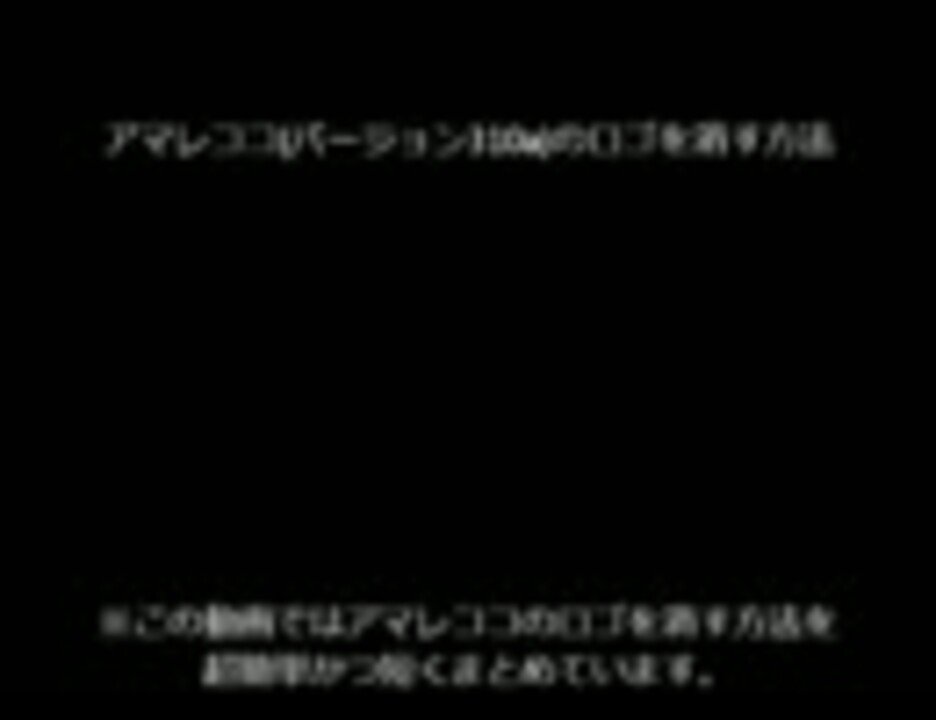 アマレココ バージョン310a のロゴを消す方法 ニコニコ動画