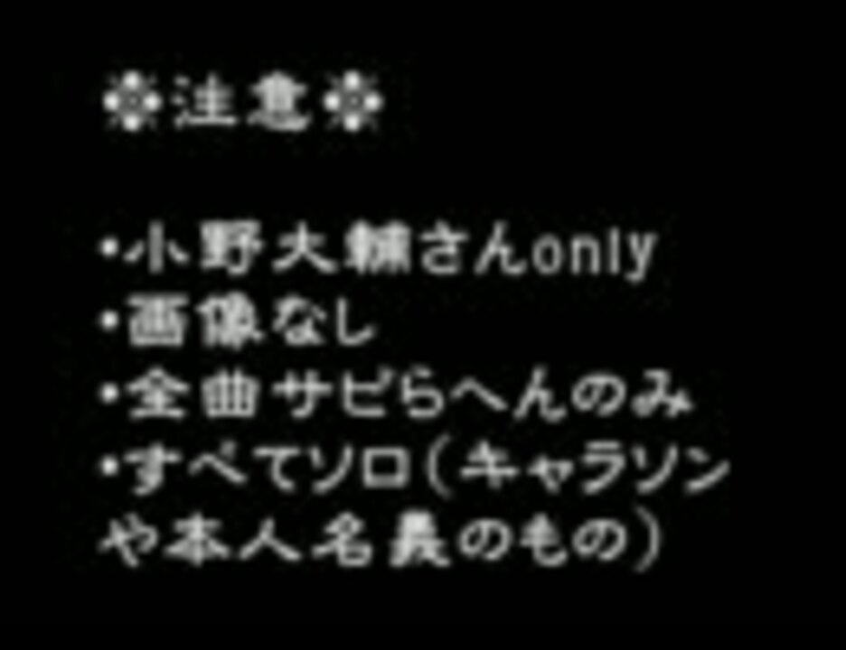 男性声優 ひたすら小野大輔メドレー サビ らへん のみ ニコニコ動画