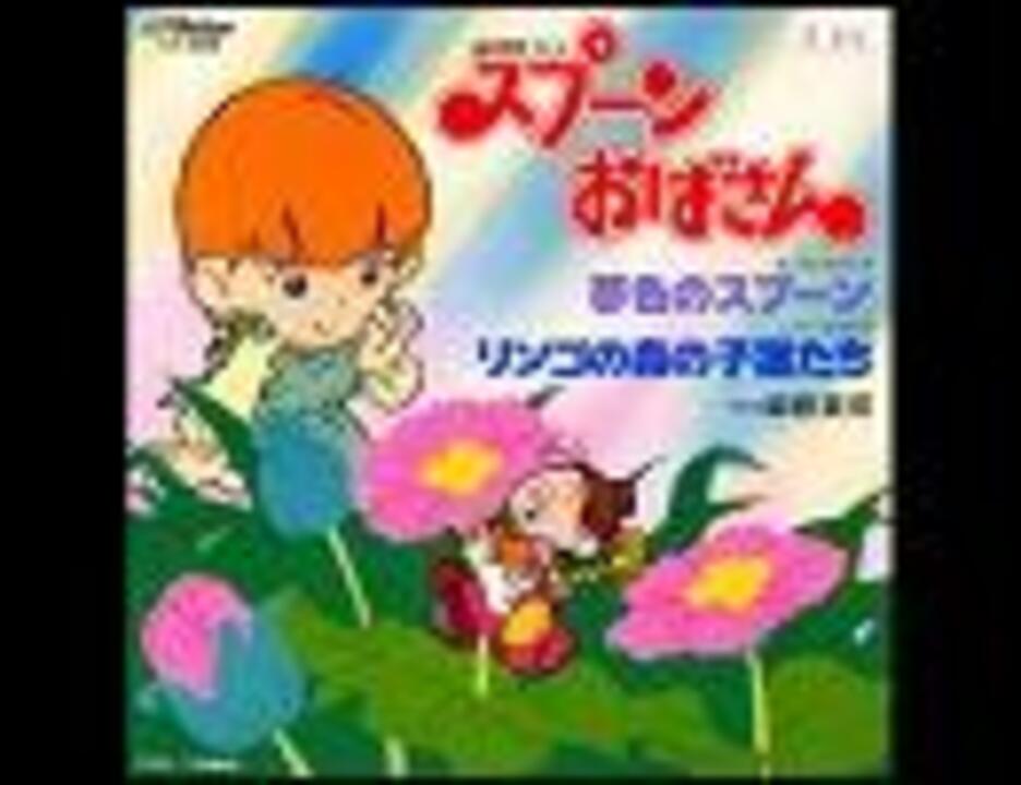 アニソン （510） スプーンおばさん 夢色のスプーン - ニコニコ動画
