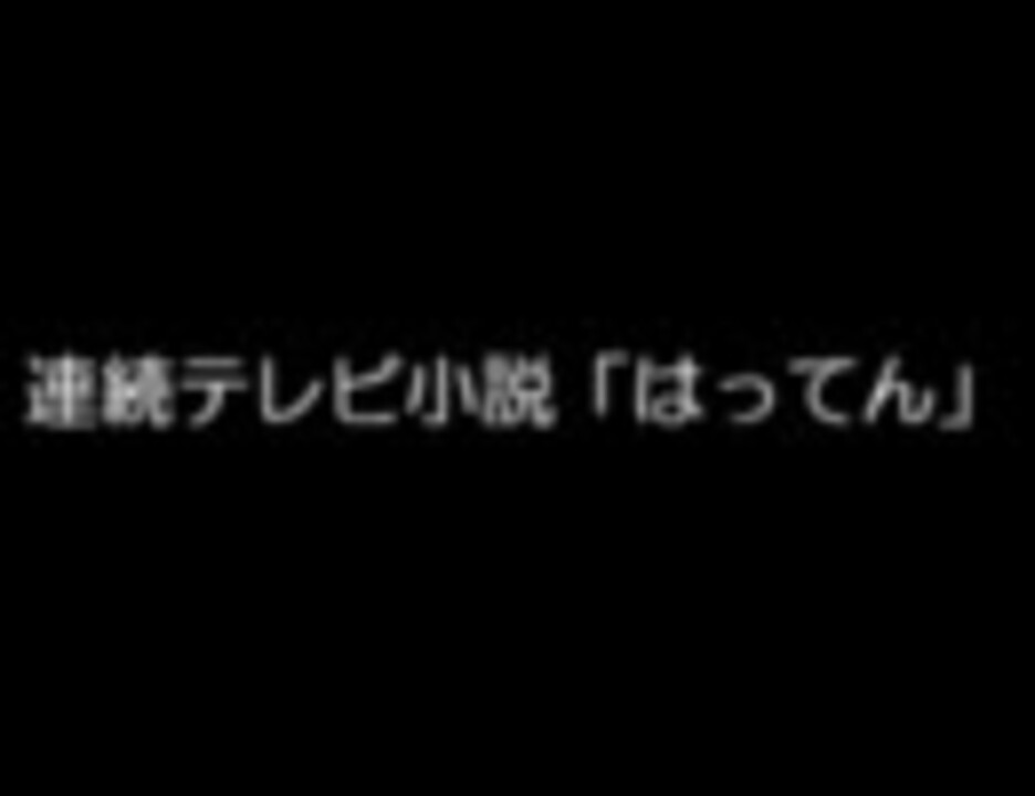 連続テレビ小説 てっぱん が卑猥すぎる件 無修正 ニコニコ動画