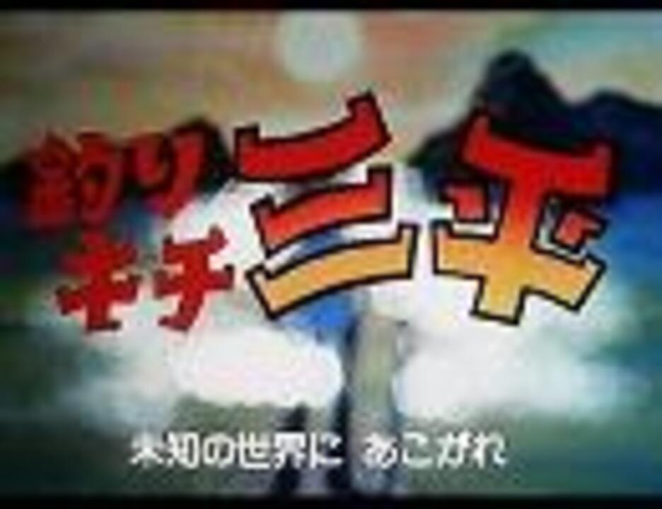 釣りキチ三平 アニメ Op Full ニコニコ動画