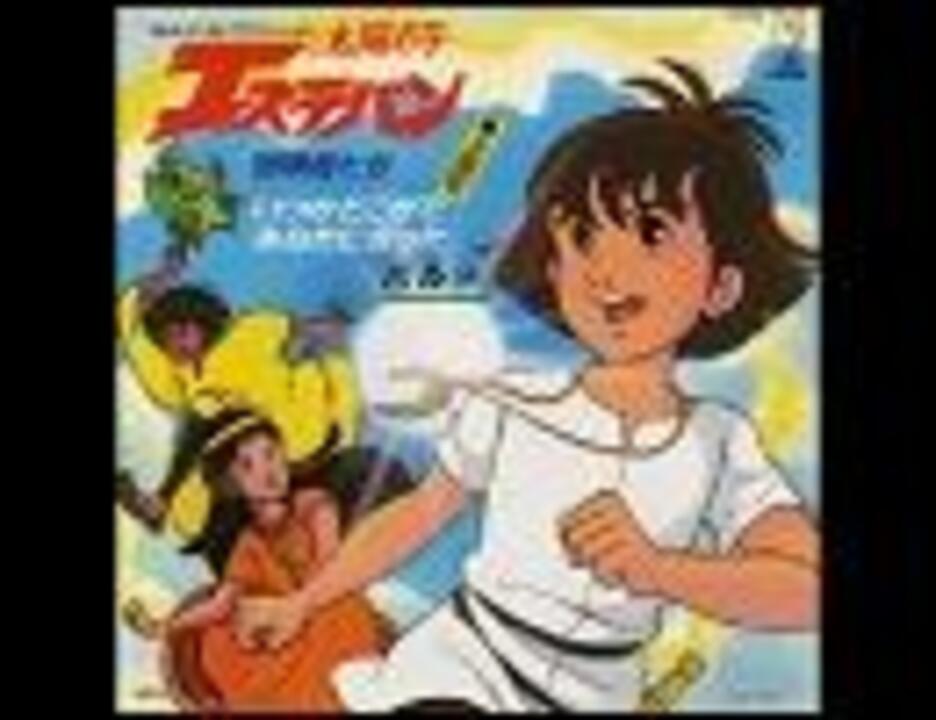 1982年06月29日 アニソン （５３７） 太陽の子エステバン 冒険者たち