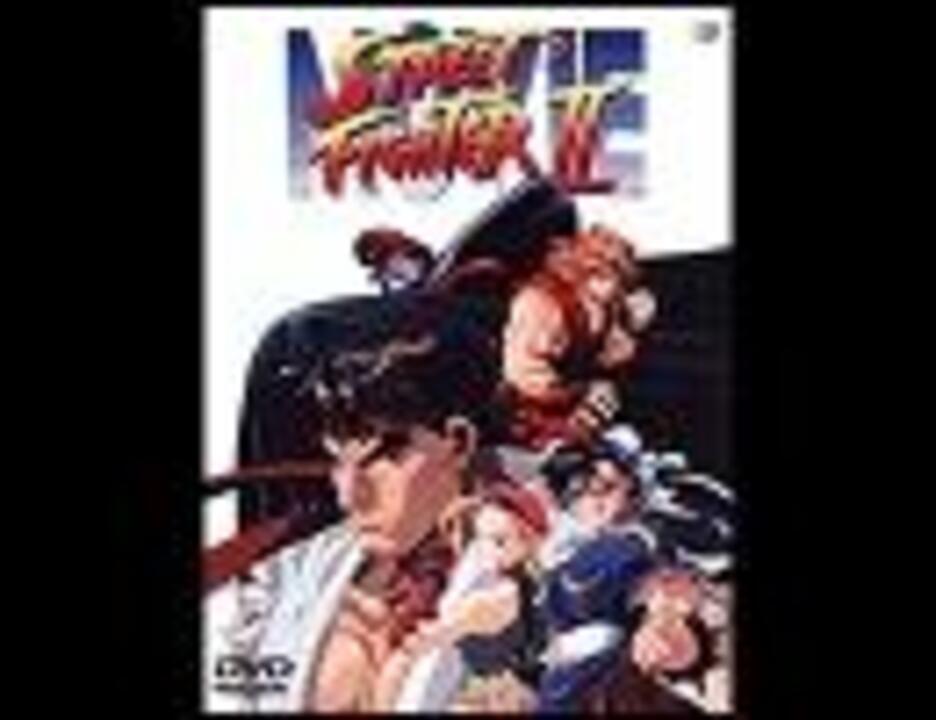 1994年08月06日 劇場アニメ ５３９ 劇場版 ストリートファイターii 恋しさと切なさ ニコニコ動画