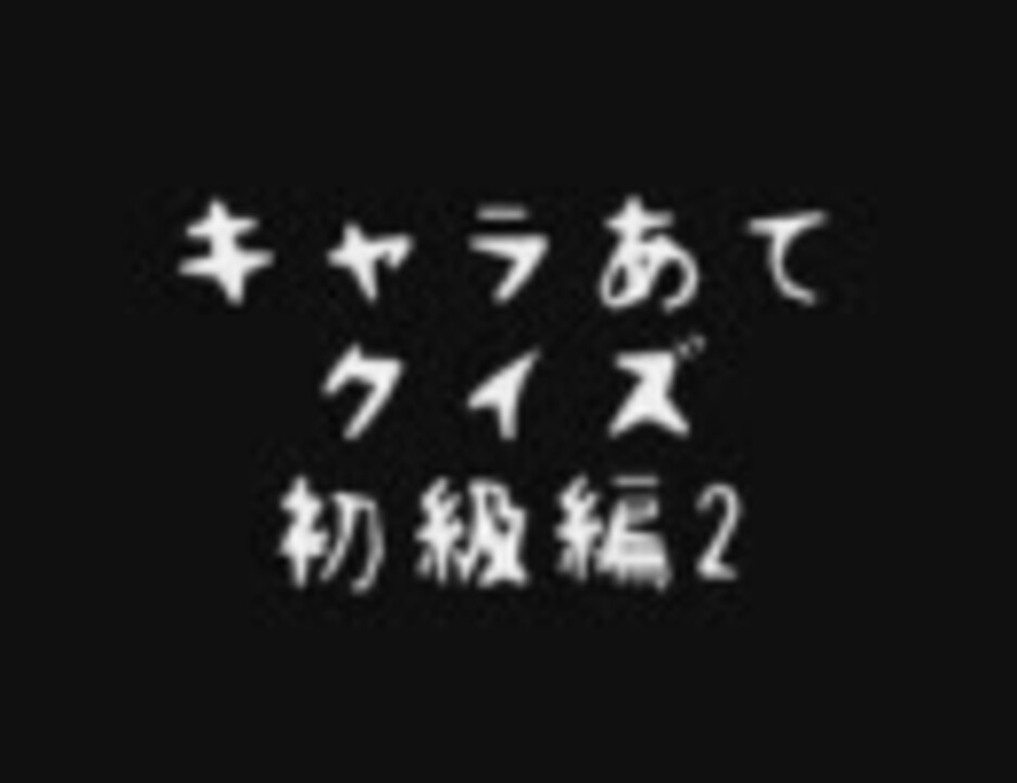 キャラあてクイズ 初級編2 ニコニコ動画