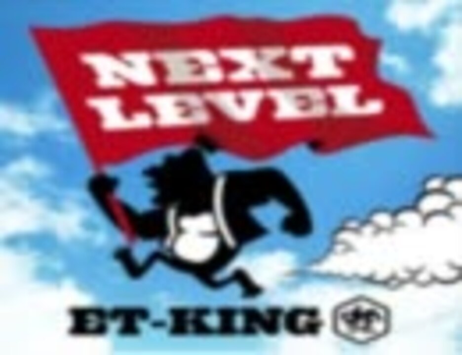 ET-KING - NEXT LEVEL - ニコニコ動画