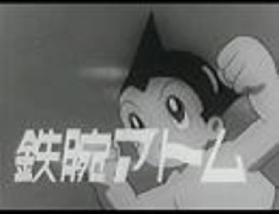 1963年01月01日 アニソン ５４０ 鉄腕アトム ニコニコ動画