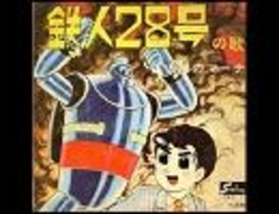 【激レア】 鉄人２８号 1963年10月20日 アニソン （541） 鉄人28号 - ニコニコ動画