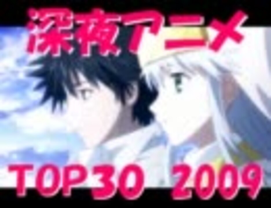 09年 深夜アニメランキング ベスト30 ニコ動ver ニコニコ動画