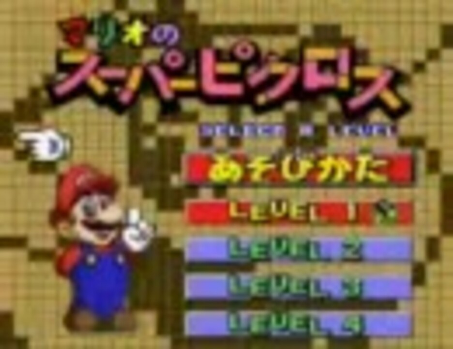 Tas マリオのスーパーピクロス Level2 ニコニコ動画