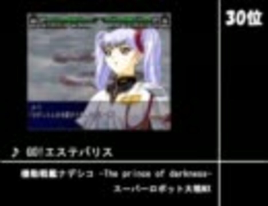 スパロボ戦闘bgm Top30 版権作品 ニコニコ動画