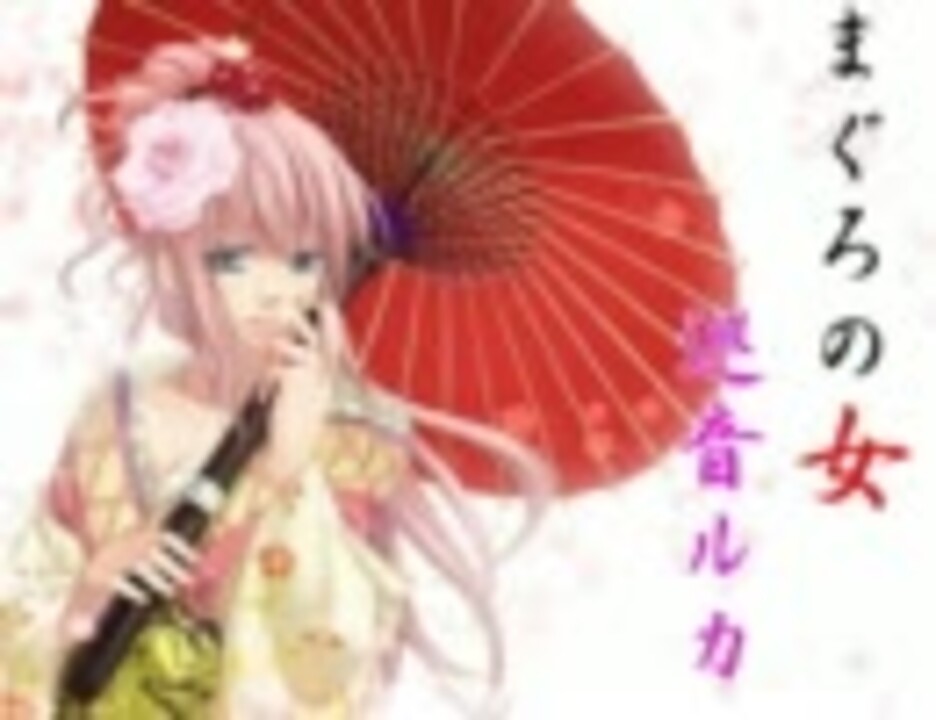 人気の マグロの女 動画 2本 ニコニコ動画