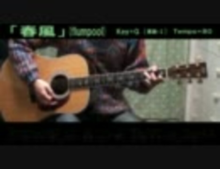 弾き語り風 歌詞コード付き 春風 を歌ってみた Flumpool ニコニコ動画