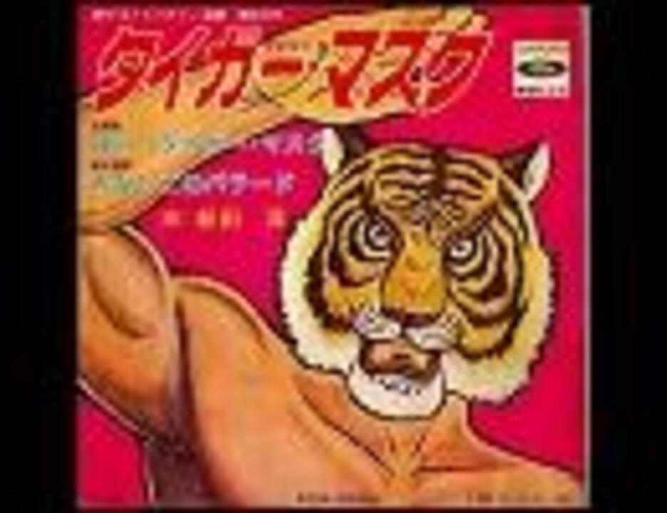 1969年10月02日 アニソン ５６２ タイガーマスク 行け タイガーマスク ニコニコ動画