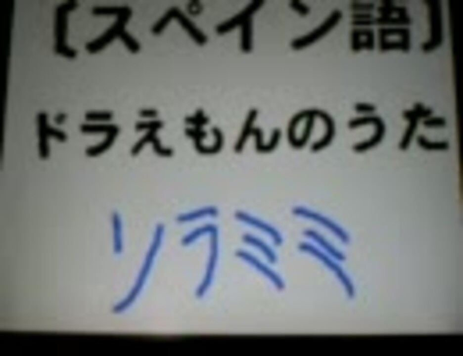 ドラえもんのうたの空耳をうごメモで書いてみた ニコニコ動画