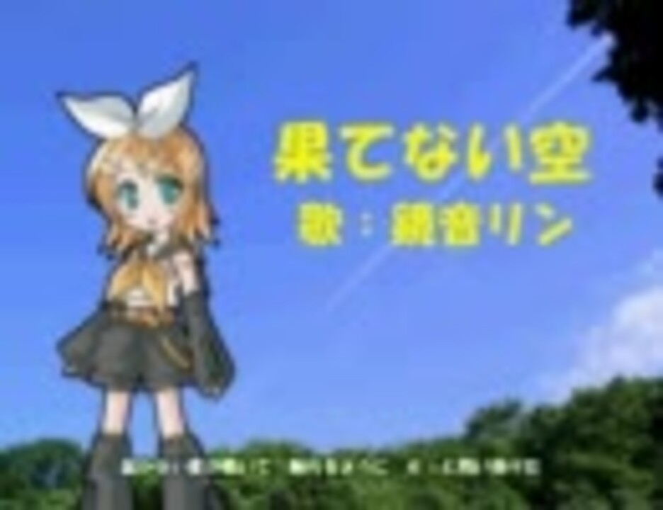 鏡音リン 嵐 果てない空 カバー ニコニコ動画