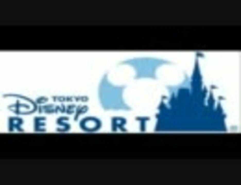 東京ディズニーランド メインエントランスbgm ヨーホー ニコニコ動画