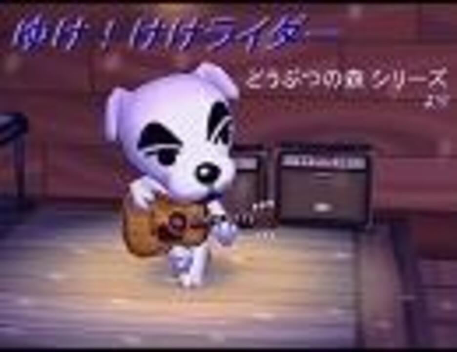 ゆけ けけライダー似非オーケストラ どうぶつの森シリーズ ニコニコ動画