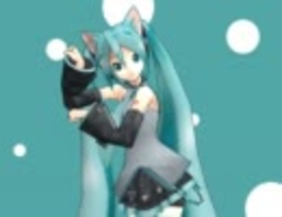 【MMD】初音ミク1052C-Reで「Nyanyanyanyanyanyanya!」【MikuMikuDance】