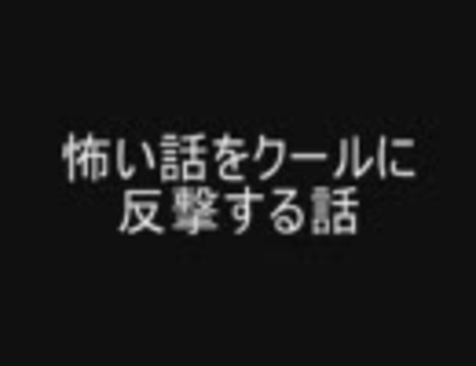 怖い話をクールに反撃する話 ニコニコ動画