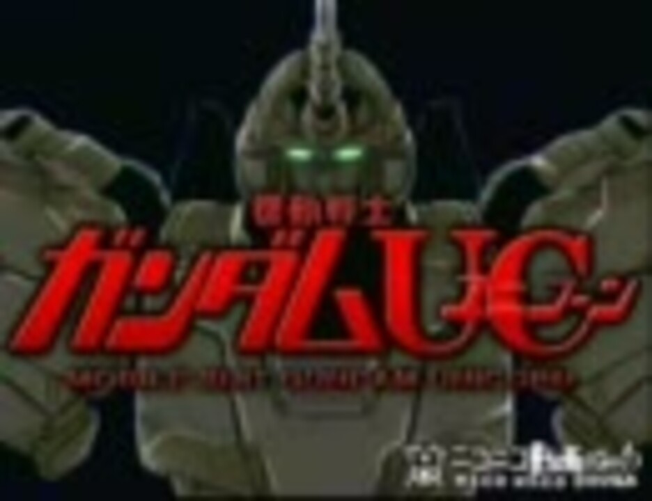 曲差し替え 機動戦士ガンダムユニコーン妄想ｏｐ Soar ニコニコ動画