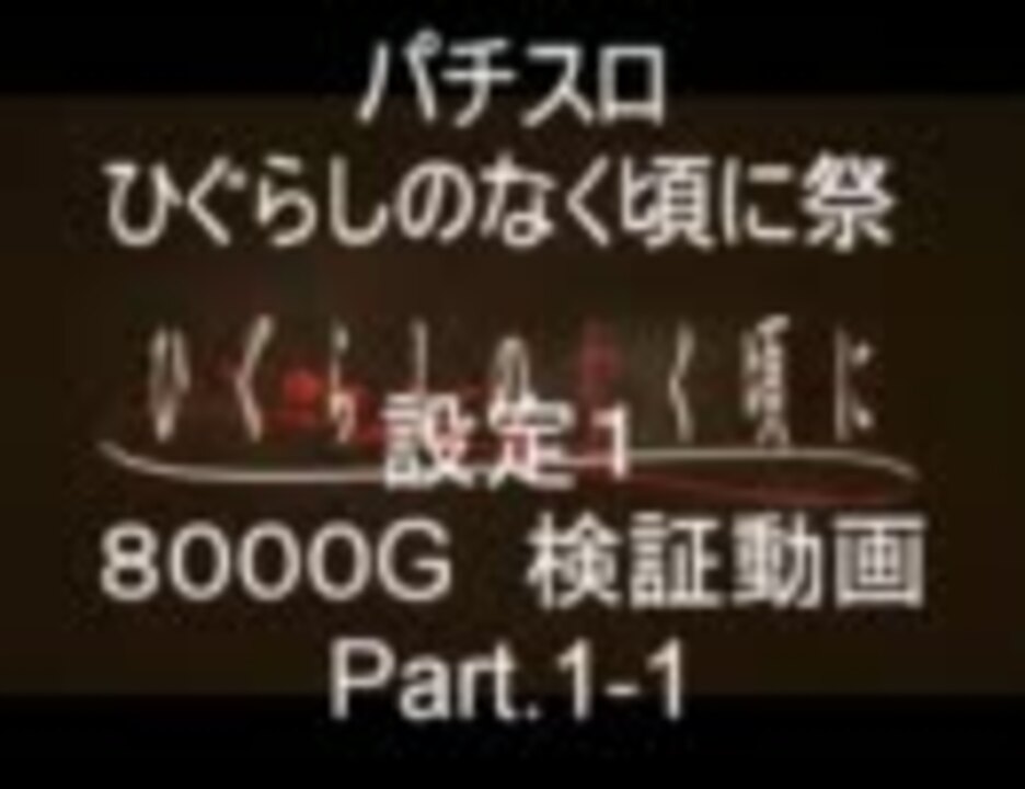 パチスロ実機 ひぐらしのなく頃に祭 設定１で勝てるのか Part 1 1 ニコニコ動画