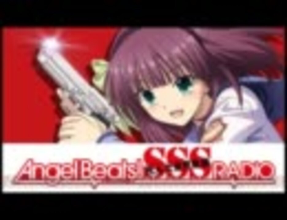 Angel Beats! SSS（死んだ 世界 戦線）RADIO #32 - ニコニコ動画
