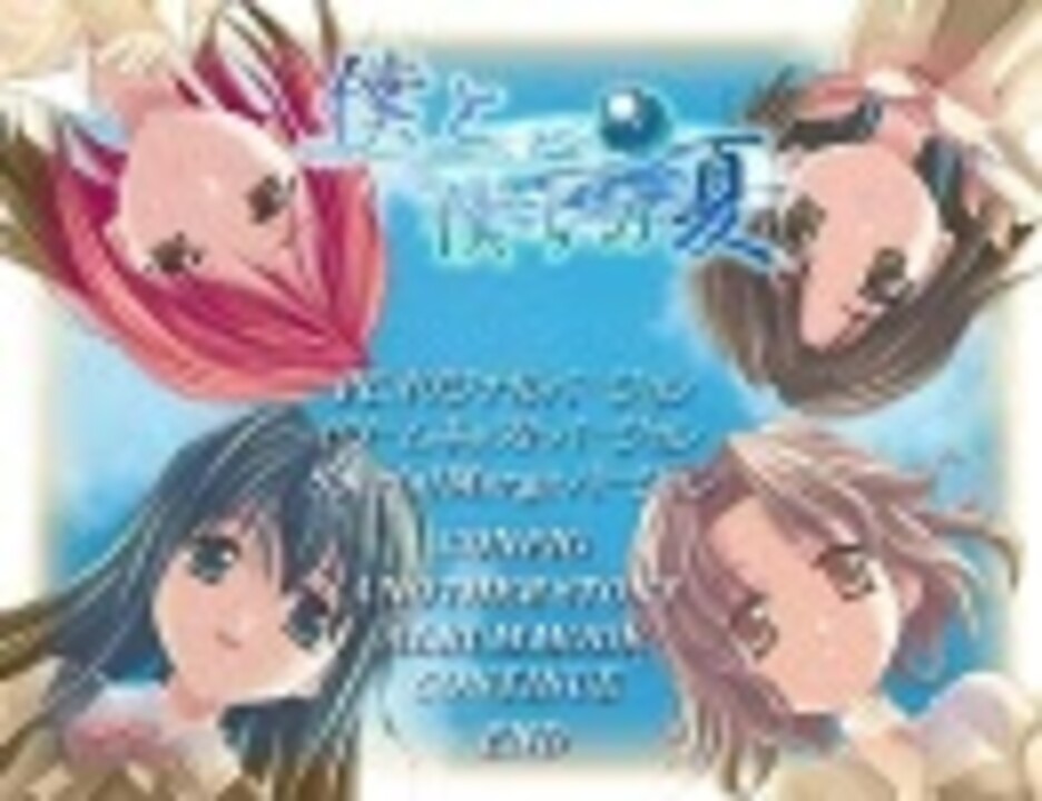 僕と 僕らの夏 完全版 エンディング ニコニコ動画