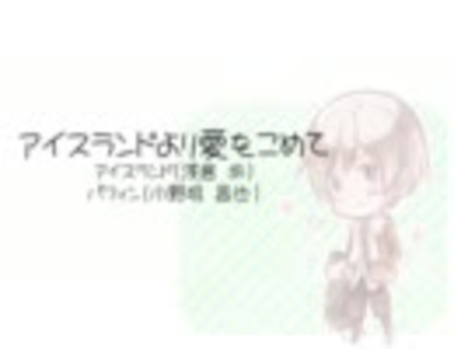 アイスランドより愛をこめてをカラオケっぽくしてみた ニコニコ動画
