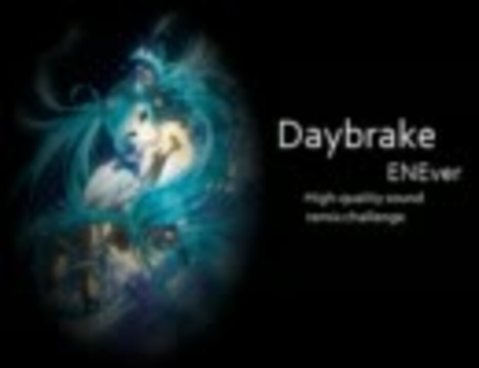 ENE】Daybreak【勝手に高音質化】 - ニコニコ動画