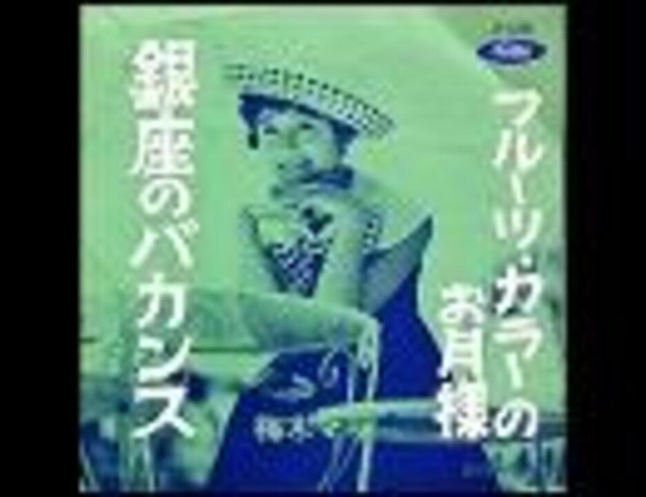 梅木マリ 銀座のバカンス JP-5228 1963年 カバーポップス 激レア 梅木マリ - 銀座のバカンス - ニコニコ動画