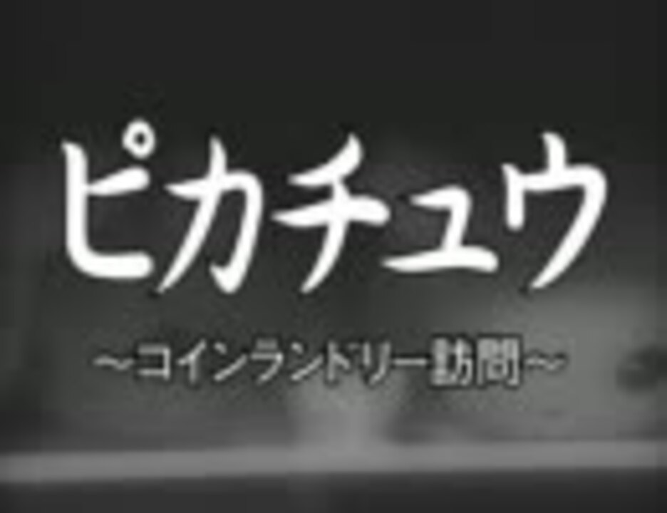 人気の ぴカチュう 動画 3 811本 17 ニコニコ動画