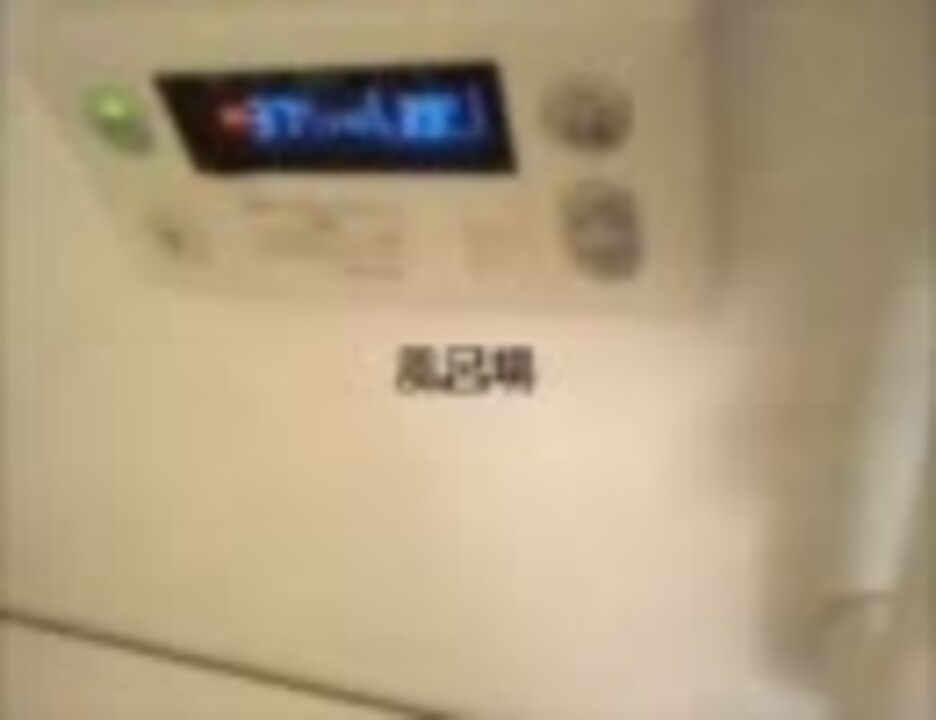 笑う給湯器 ニコニコ動画