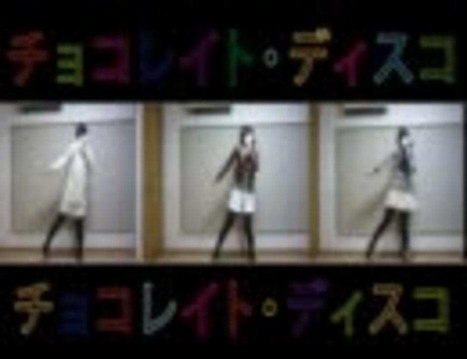 Perfume チョコレイト ディスコ 踊ってみた ゆるるりお一人様 ニコニコ動画