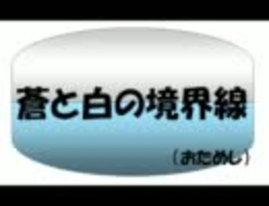 弾いてみた 蒼と白の境界線 始めだけ クラシックギター ニコニコ動画